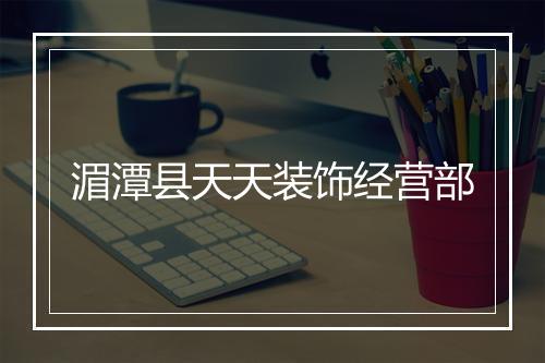 湄潭县天天装饰经营部