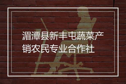 湄潭县新丰屯蔬菜产销农民专业合作社