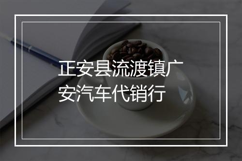 正安县流渡镇广安汽车代销行