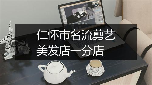 仁怀市名流剪艺美发店一分店