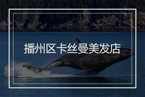 播州区卡丝曼美发店