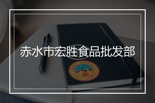 赤水市宏胜食品批发部