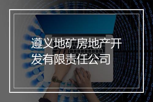 遵义地矿房地产开发有限责任公司