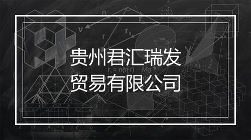 贵州君汇瑞发贸易有限公司