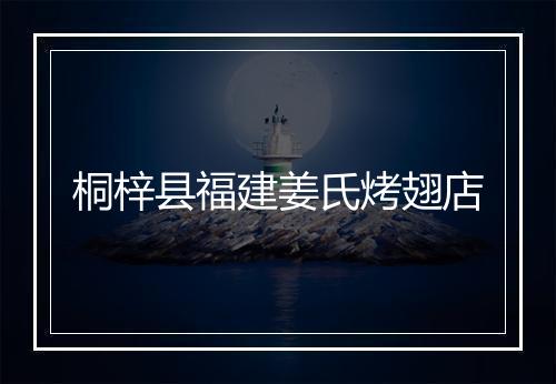 桐梓县福建姜氏烤翅店
