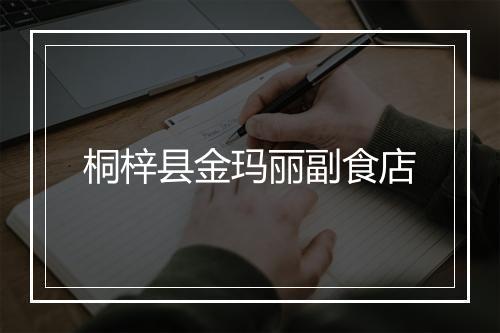 桐梓县金玛丽副食店
