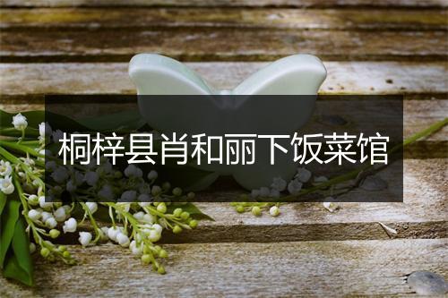 桐梓县肖和丽下饭菜馆