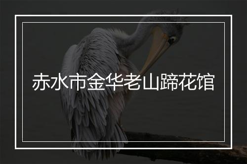 赤水市金华老山蹄花馆