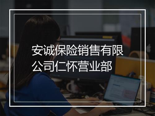 安诚保险销售有限公司仁怀营业部