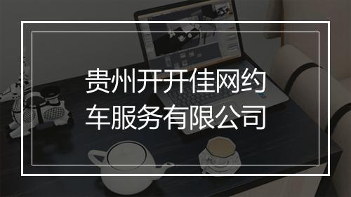 贵州开开佳网约车服务有限公司