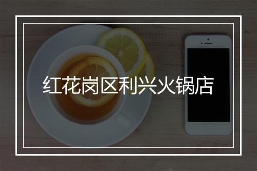 红花岗区利兴火锅店