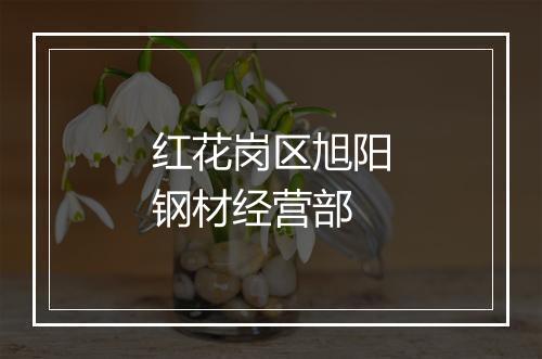 红花岗区旭阳钢材经营部