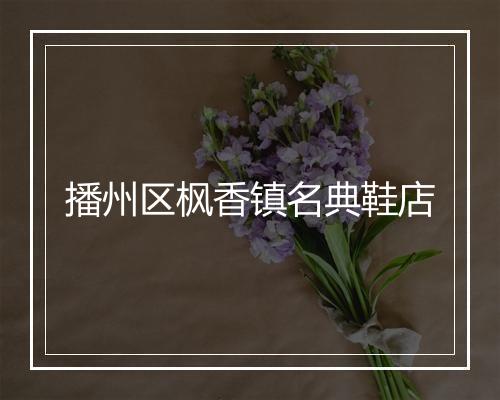 播州区枫香镇名典鞋店