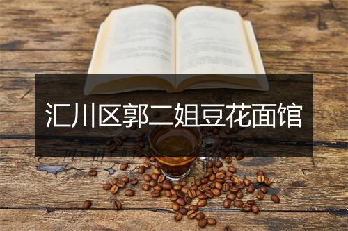 汇川区郭二姐豆花面馆