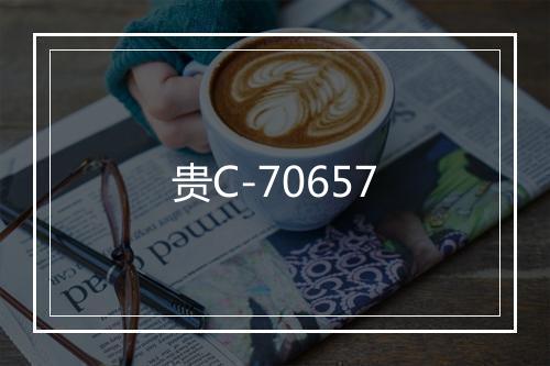 贵C-70657