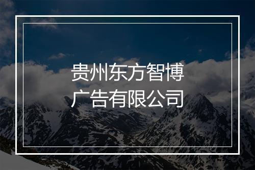 贵州东方智博广告有限公司