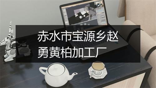 赤水市宝源乡赵勇黄柏加工厂