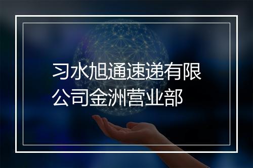 习水旭通速递有限公司金洲营业部