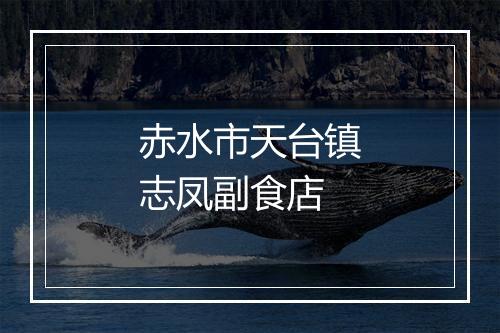 赤水市天台镇志凤副食店