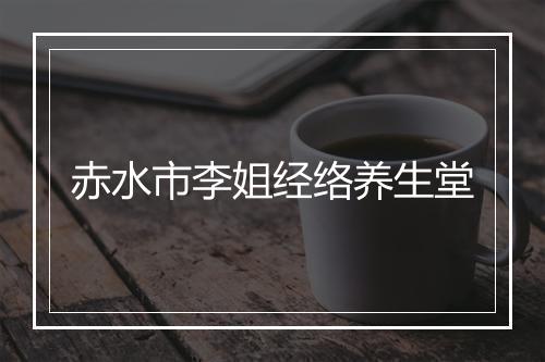 赤水市李姐经络养生堂