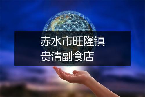 赤水市旺隆镇贵清副食店