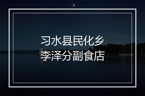 习水县民化乡李泽分副食店