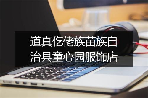 道真仡佬族苗族自治县童心园服饰店