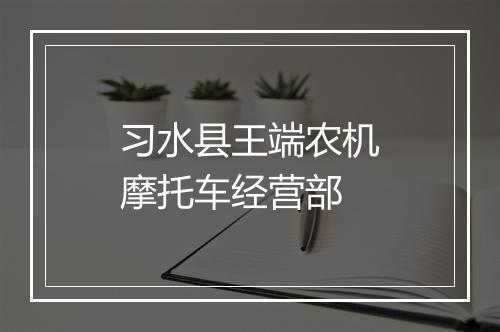 习水县王端农机摩托车经营部
