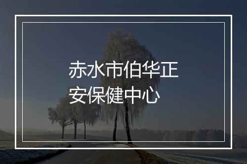 赤水市伯华正安保健中心