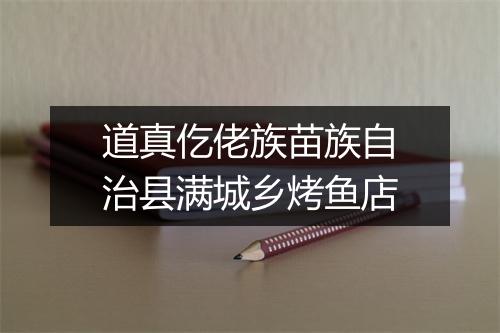 道真仡佬族苗族自治县满城乡烤鱼店