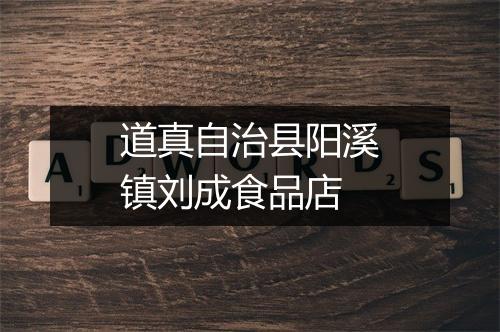 道真自治县阳溪镇刘成食品店