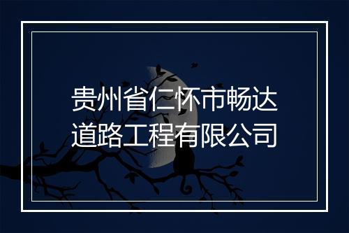贵州省仁怀市畅达道路工程有限公司