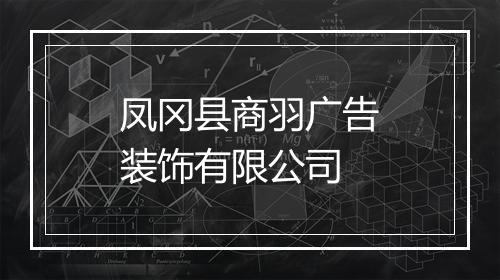 凤冈县商羽广告装饰有限公司