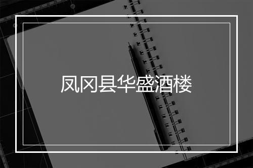 凤冈县华盛酒楼