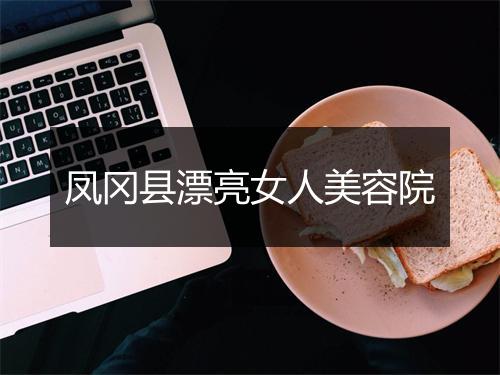 凤冈县漂亮女人美容院