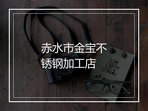 赤水市金宝不锈钢加工店