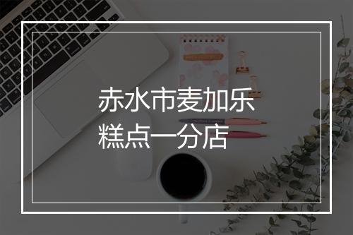 赤水市麦加乐糕点一分店