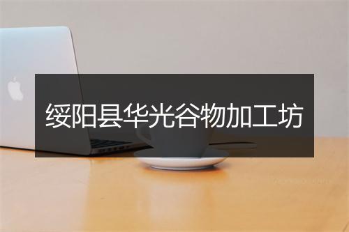 绥阳县华光谷物加工坊