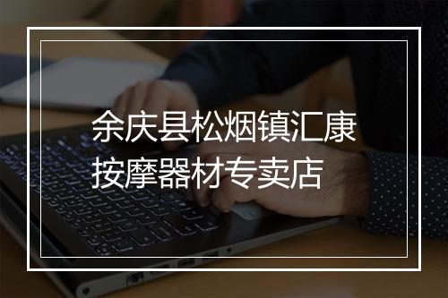 余庆县松烟镇汇康按摩器材专卖店
