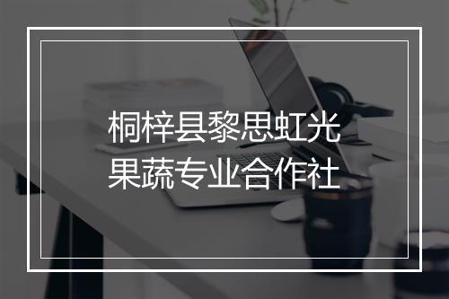 桐梓县黎思虹光果蔬专业合作社