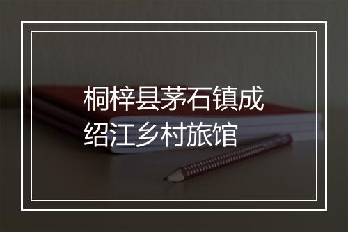 桐梓县茅石镇成绍江乡村旅馆