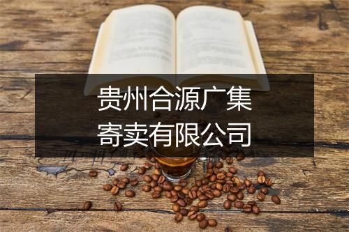贵州合源广集寄卖有限公司