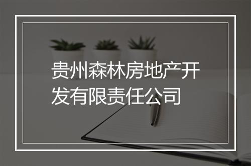 贵州森林房地产开发有限责任公司