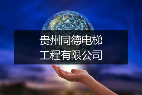 贵州同德电梯工程有限公司