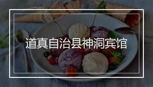 道真自治县神洞宾馆