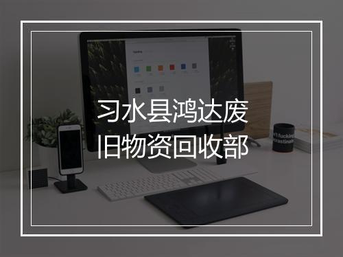 习水县鸿达废旧物资回收部
