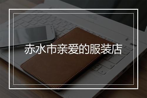 赤水市亲爱的服装店