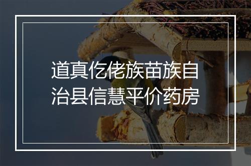 道真仡佬族苗族自治县信慧平价药房