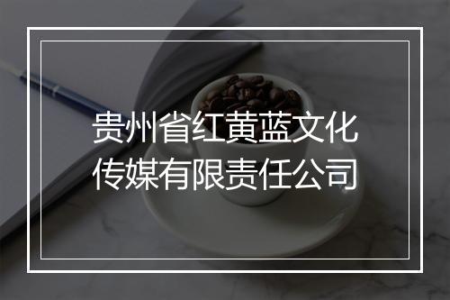 贵州省红黄蓝文化传媒有限责任公司