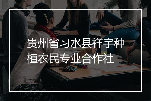 贵州省习水县祥宇种植农民专业合作社